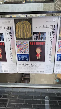 【企画展】いま、私は現代アートと出会う 草間彌生、奈良美智、村上隆、アンディ・ウォーホル、バンクシー…に投稿された画像（2026/8/30）