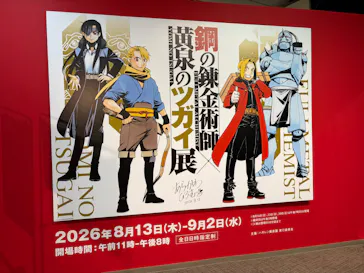 鋼の錬金術師×黄泉のツガイ展に投稿された画像（2026/8/30）