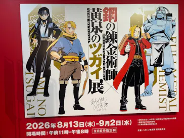 鋼の錬金術師×黄泉のツガイ展に投稿された画像（2026/8/30）