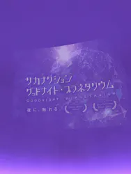 セーレンプラネットに投稿された画像（2026/8/30）