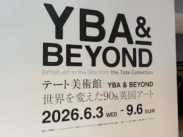 テート美術館 ― YBA & BEYOND 世界を変えた90s英国アートに投稿された画像（2026/8/30）