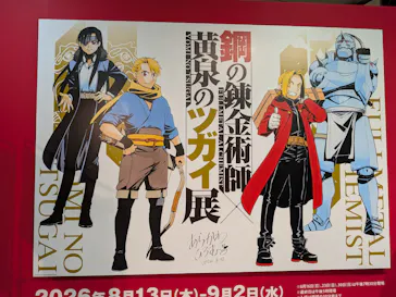 鋼の錬金術師×黄泉のツガイ展に投稿された画像（2026/8/30）