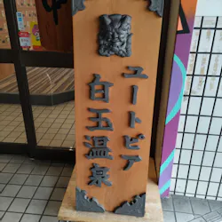 ユートピア白玉温泉に投稿された画像（2026/8/30）