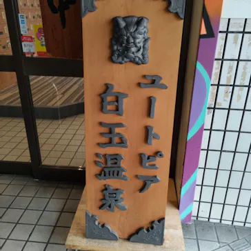 ユートピア白玉温泉に投稿された画像（2026/8/30）