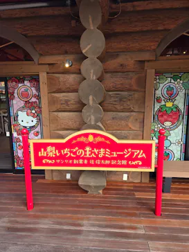 山梨いちごの王さまミュージアムに投稿された画像（2026/8/30）