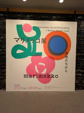 マリメッコ展　模様のちから　Marimekko:Art of Printmaking -Beauty, Dream, Loveに投稿された画像（2026/8/30）