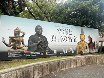 弘法大師生誕1250年記念　特別展「空海と真言の名宝」に投稿された画像（2026/8/30）