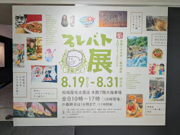 プレバト才能アリ展　芸能人の名作と劇的添削2012‐2026に投稿された画像（2026/8/30）