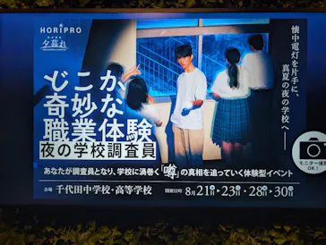 どこか奇妙な職業体験　夜の学校調査員に投稿された画像（2026/8/30）