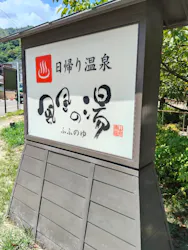 京都嵐山温泉 風風の湯に投稿された画像（2026/8/31）