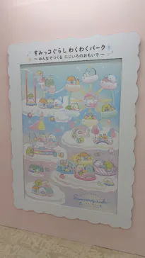 すみっコぐらし わくわくパーク～みんなでつくる にじいろのおもいで～に投稿された画像（2026/8/31）