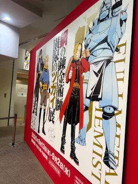 鋼の錬金術師×黄泉のツガイ展に投稿された画像（2026/8/31）