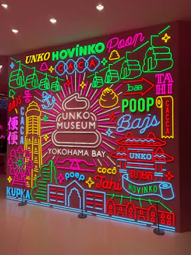 うんこミュージアム YOKOHAMA BAYに投稿された画像（2026/8/31）