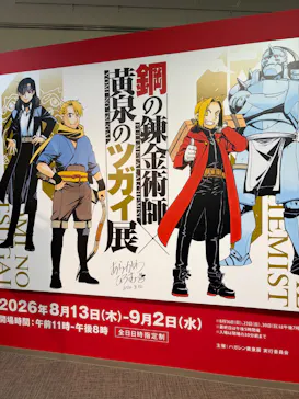 鋼の錬金術師×黄泉のツガイ展に投稿された画像（2026/8/31）