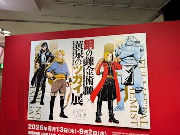 鋼の錬金術師×黄泉のツガイ展に投稿された画像（2026/8/31）