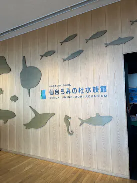 仙台うみの杜水族館に投稿された画像（2026/8/31）