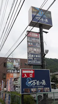 はだの・湯河原温泉 万葉の湯に投稿された画像（2026/8/31）