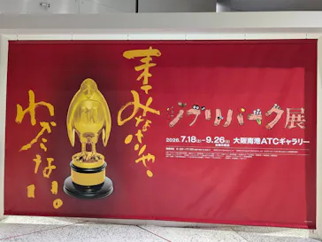 ジブリパーク展に投稿された画像（2026/8/31）