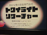 どこか奇妙な職業体験　夜の学校調査員に投稿された画像（2026/9/1）