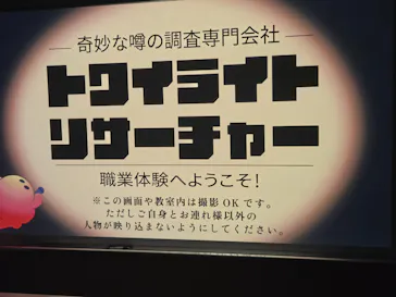 どこか奇妙な職業体験　夜の学校調査員に投稿された画像（2026/9/1）