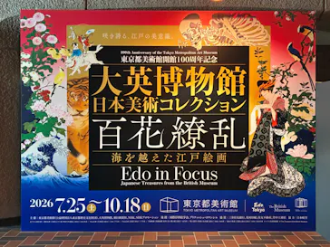 東京都美術館開館100周年記念　大英博物館日本美術コレクション　百花繚乱～海を越えた江戸絵画に投稿された画像（2026/9/1）