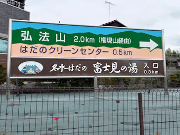 名水はだの富士見の湯に投稿された画像（2026/9/1）
