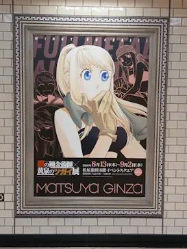 鋼の錬金術師×黄泉のツガイ展に投稿された画像（2026/9/1）