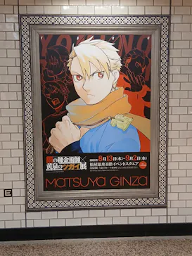 鋼の錬金術師×黄泉のツガイ展に投稿された画像（2026/9/1）