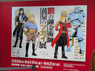 鋼の錬金術師×黄泉のツガイ展に投稿された画像（2026/9/1）