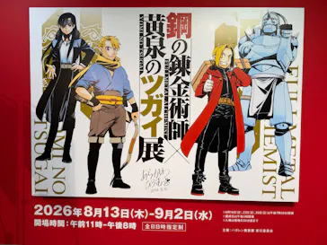 鋼の錬金術師×黄泉のツガイ展に投稿された画像（2026/9/1）