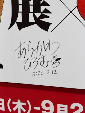 鋼の錬金術師×黄泉のツガイ展に投稿された画像（2026/9/1）