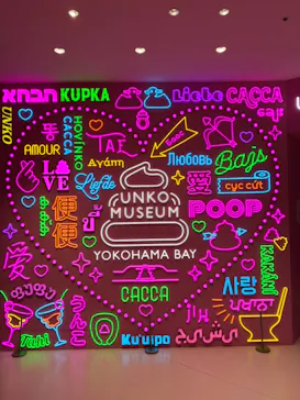 うんこミュージアム YOKOHAMA BAYに投稿された画像（2026/9/1）