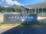 福井県立恐竜博物館に投稿された画像（2026/9/1）