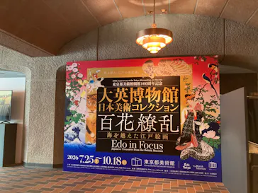 東京都美術館開館100周年記念　大英博物館日本美術コレクション　百花繚乱～海を越えた江戸絵画に投稿された画像（2026/9/1）