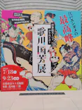 浮世絵スーパークリエイター　歌川国芳展に投稿された画像（2026/9/1）