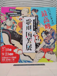 浮世絵スーパークリエイター　歌川国芳展に投稿された画像（2026/9/1）