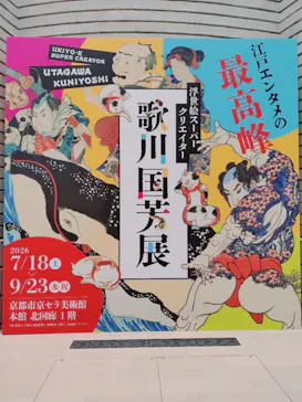 浮世絵スーパークリエイター　歌川国芳展に投稿された画像（2026/9/1）