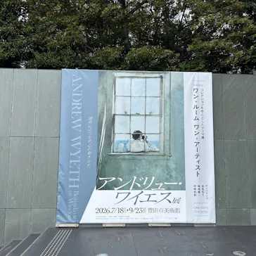 豊田市美術館に投稿された画像（2026/9/2）