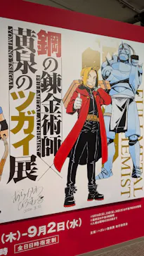 鋼の錬金術師×黄泉のツガイ展に投稿された画像（2026/9/2）