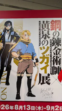鋼の錬金術師×黄泉のツガイ展に投稿された画像（2026/9/2）
