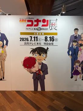 放送30周年記念 TVアニメ 『名探偵コナン』展ー大阪開催ーに投稿された画像（2026/9/2）