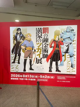 鋼の錬金術師×黄泉のツガイ展に投稿された画像（2026/9/2）