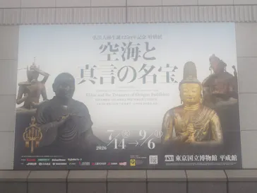 弘法大師生誕1250年記念　特別展「空海と真言の名宝」に投稿された画像（2026/9/2）