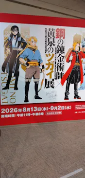 鋼の錬金術師×黄泉のツガイ展に投稿された画像（2026/9/2）