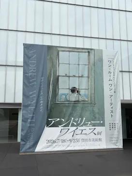 豊田市美術館に投稿された画像（2026/9/2）