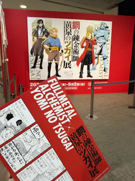 鋼の錬金術師×黄泉のツガイ展に投稿された画像（2026/9/2）