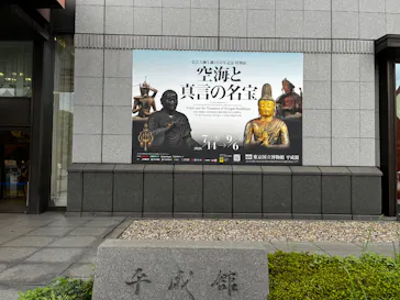 弘法大師生誕1250年記念　特別展「空海と真言の名宝」に投稿された画像（2026/9/3）