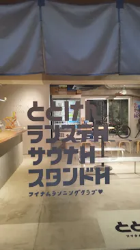 ととけんに投稿された画像（2026/9/3）