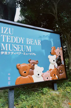伊豆テディベア・ミュージアムに投稿された画像（2026/9/3）
