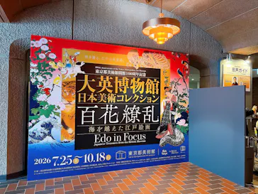 東京都美術館開館100周年記念　大英博物館日本美術コレクション　百花繚乱～海を越えた江戸絵画に投稿された画像（2026/9/3）